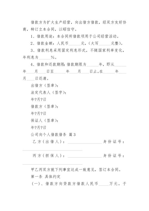 公司向个人借款借条.docx