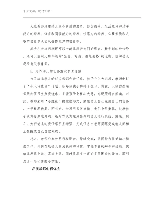 品质教师心得体会优选范文8篇汇编.docx