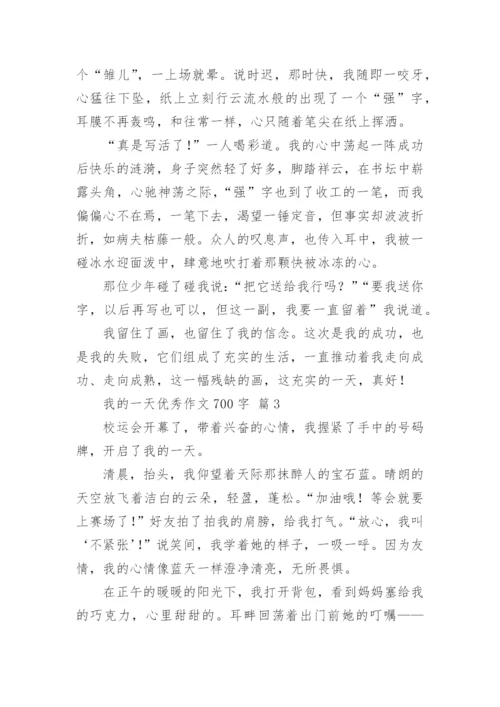 我的一天优秀作文700字.docx