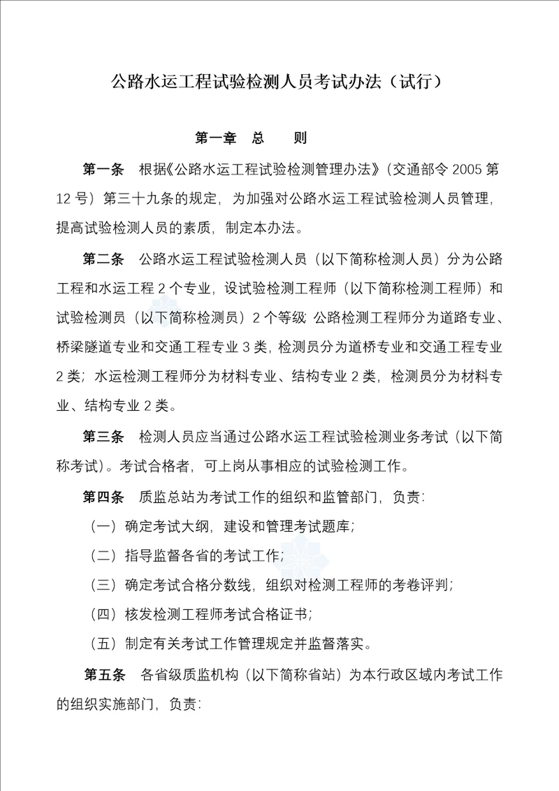 《公路水运工程试验检测人员考试办法(试行)》