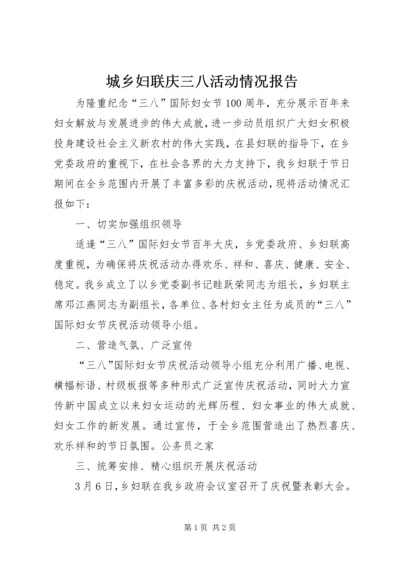 城乡妇联庆三八活动情况报告 (6).docx