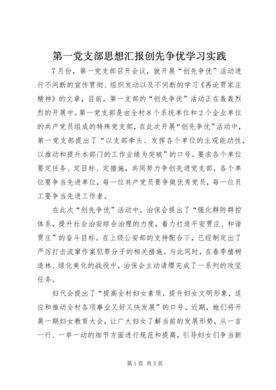 第一党支部思想汇报创先争优学习实践.docx