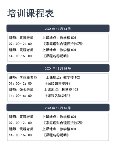 培训课程表