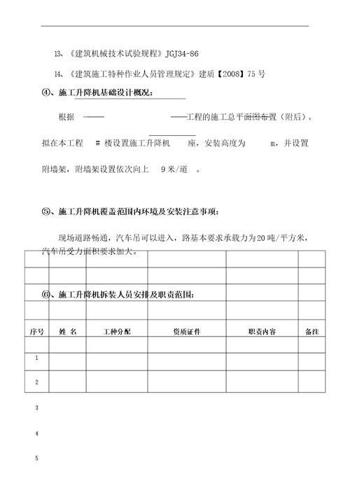 SCD施工升降机安装拆卸专项施工方案