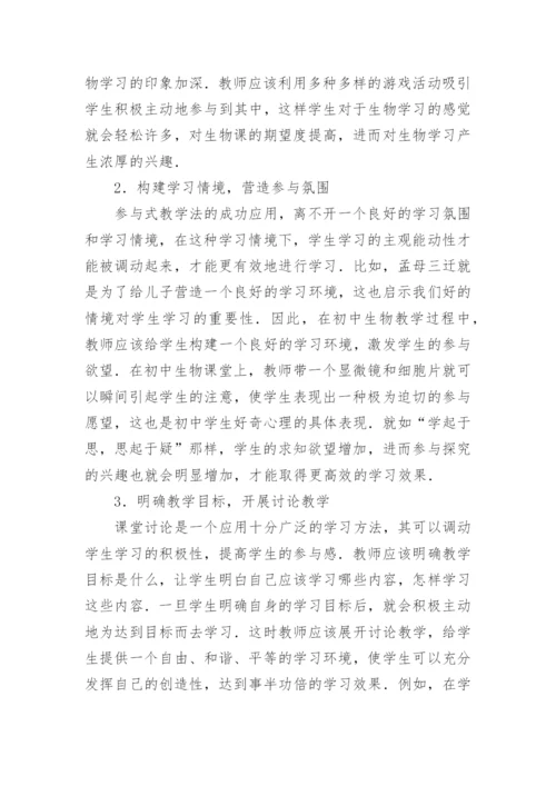 探究参与式教学法在初中生物教学的运用论文.docx