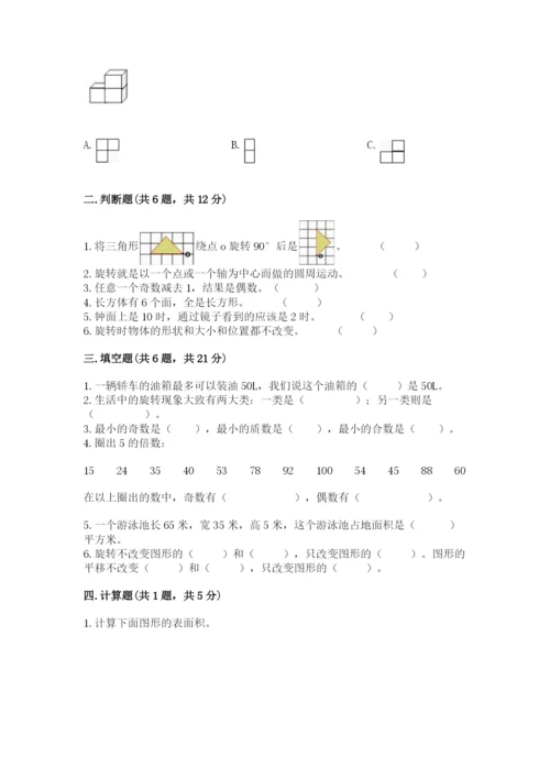 人教版数学五年级下册期末测试卷附答案（能力提升）.docx