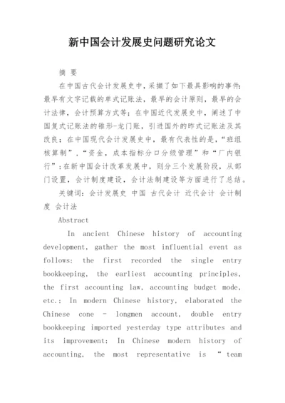 新中国会计发展史问题研究论文.docx