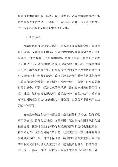 布依文化信仰与天主教信仰和谐共存的原因