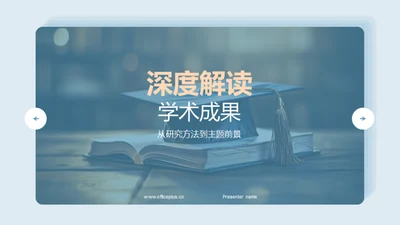 深度解读学术成果