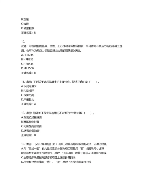 造价工程师土建工程技术与计量考试试题含答案第209期