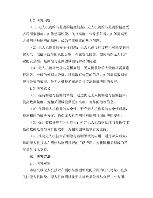 无人机技术在测绘与监测中的应用