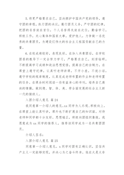 入团介绍人意见.docx