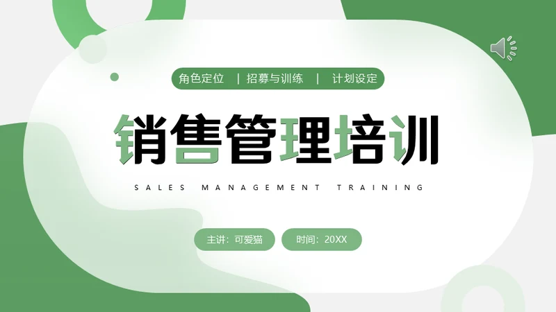 绿色销售主管管理业务营销中心培训通用PPT课件模板