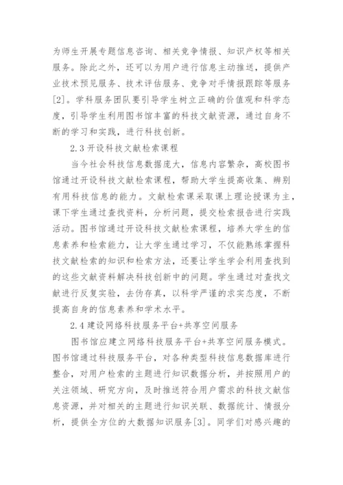 大学图书馆开展科技文献服务的作用及思路论文.docx