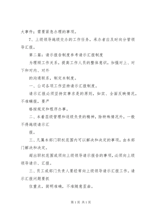 请示报告制度参考_1.docx
