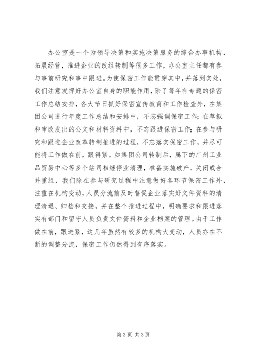 充分发挥办公室职能作用努力做好保密工作.docx