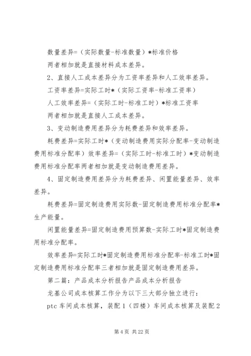 产品成本分析报告.docx