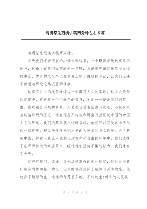 清明祭先烈演讲稿两分钟左右5篇.docx