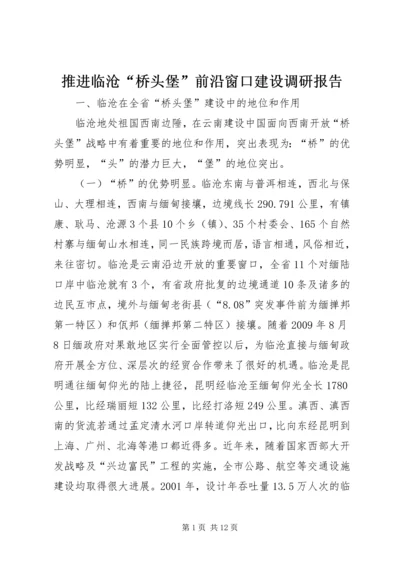 推进临沧“桥头堡”前沿窗口建设调研报告.docx