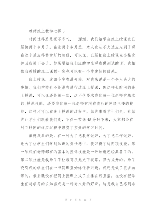 教师线上教学心得5篇.docx