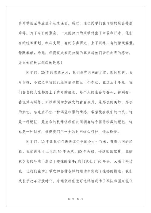 2022同学会会长致辞主持词.docx