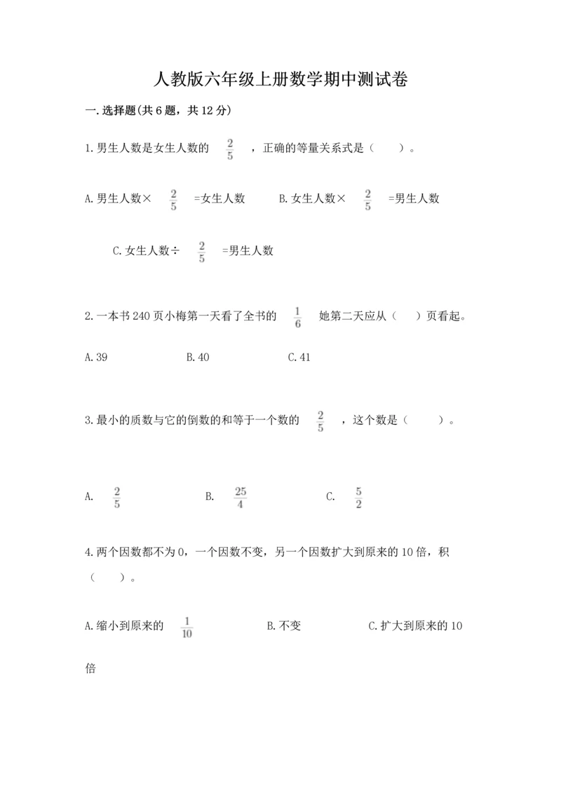 人教版六年级上册数学期中测试卷及参考答案【能力提升】.docx