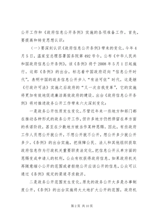 副县长在信息公开工作会议上的讲话.docx