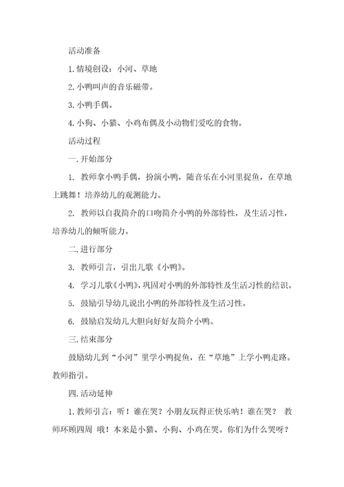 2022年小班语言小鸭教案反思