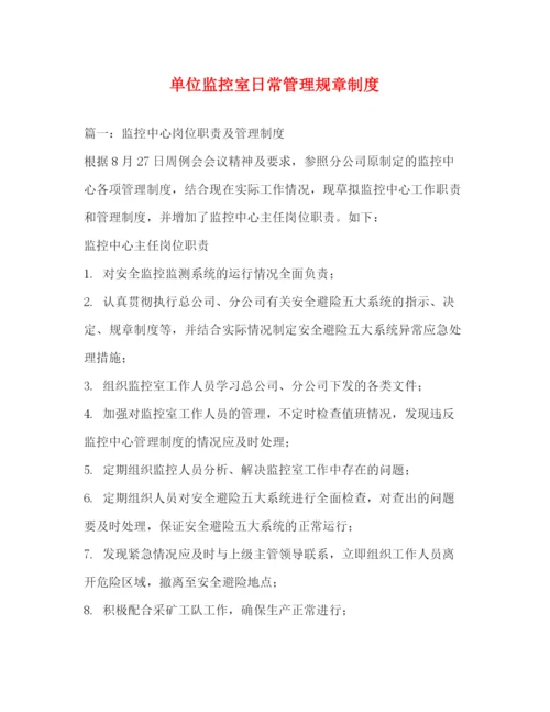 精编之单位监控室日常管理规章制度2.docx