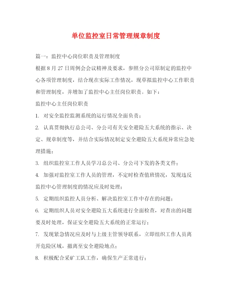 精编之单位监控室日常管理规章制度2.docx