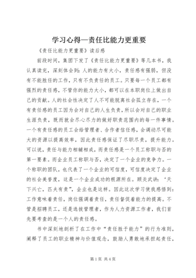 学习心得—责任比能力更重要 (4).docx