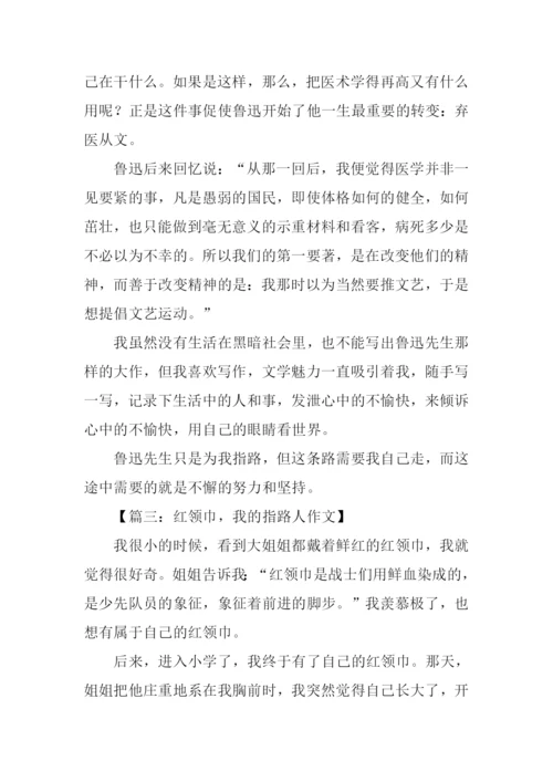 指路人作文0.docx