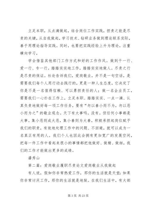 思想汇报爱岗敬业履职尽责.docx