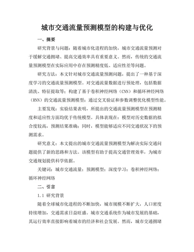 城市交通流量预测模型的构建与优化