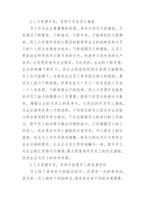 人力资源中的作用论文.docx