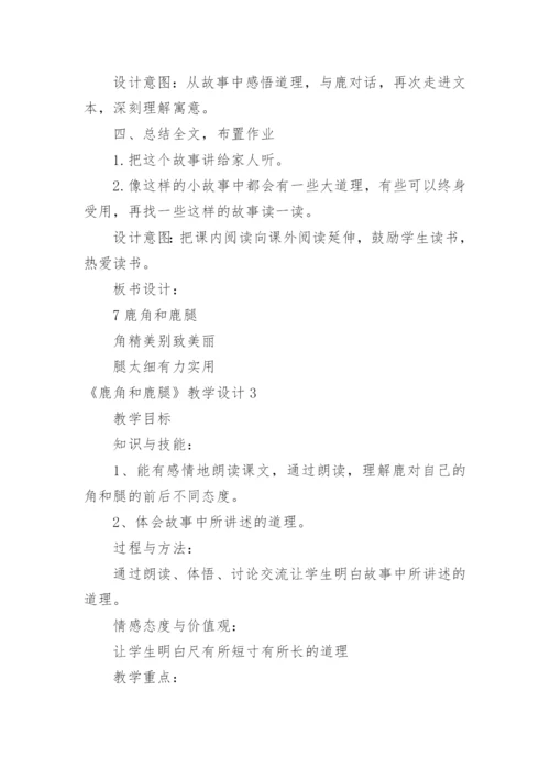 《鹿角和鹿腿》教学设计.docx