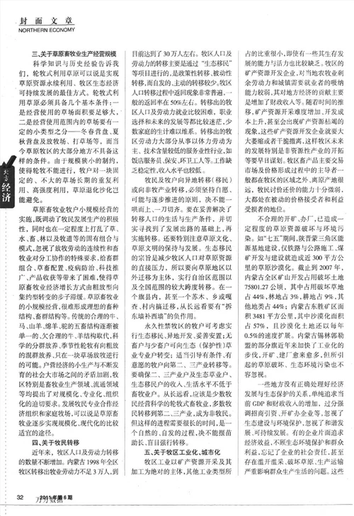 关于内蒙古新牧区建设的几点思考