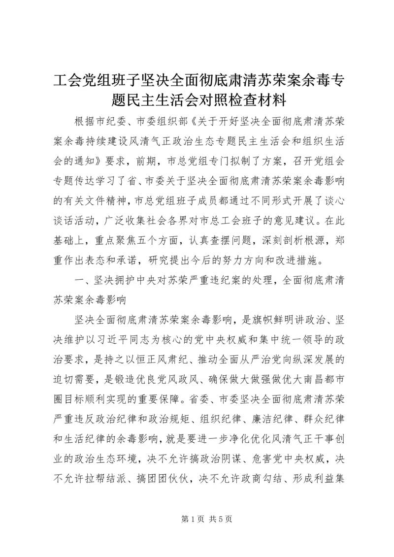 工会党组班子坚决全面彻底肃清苏荣案余毒专题民主生活会对照检查材料.docx