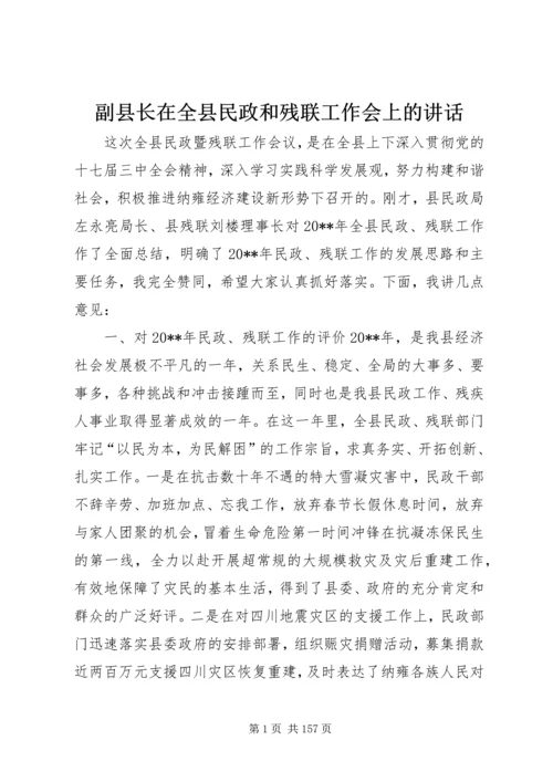 副县长在全县民政和残联工作会上的讲话.docx