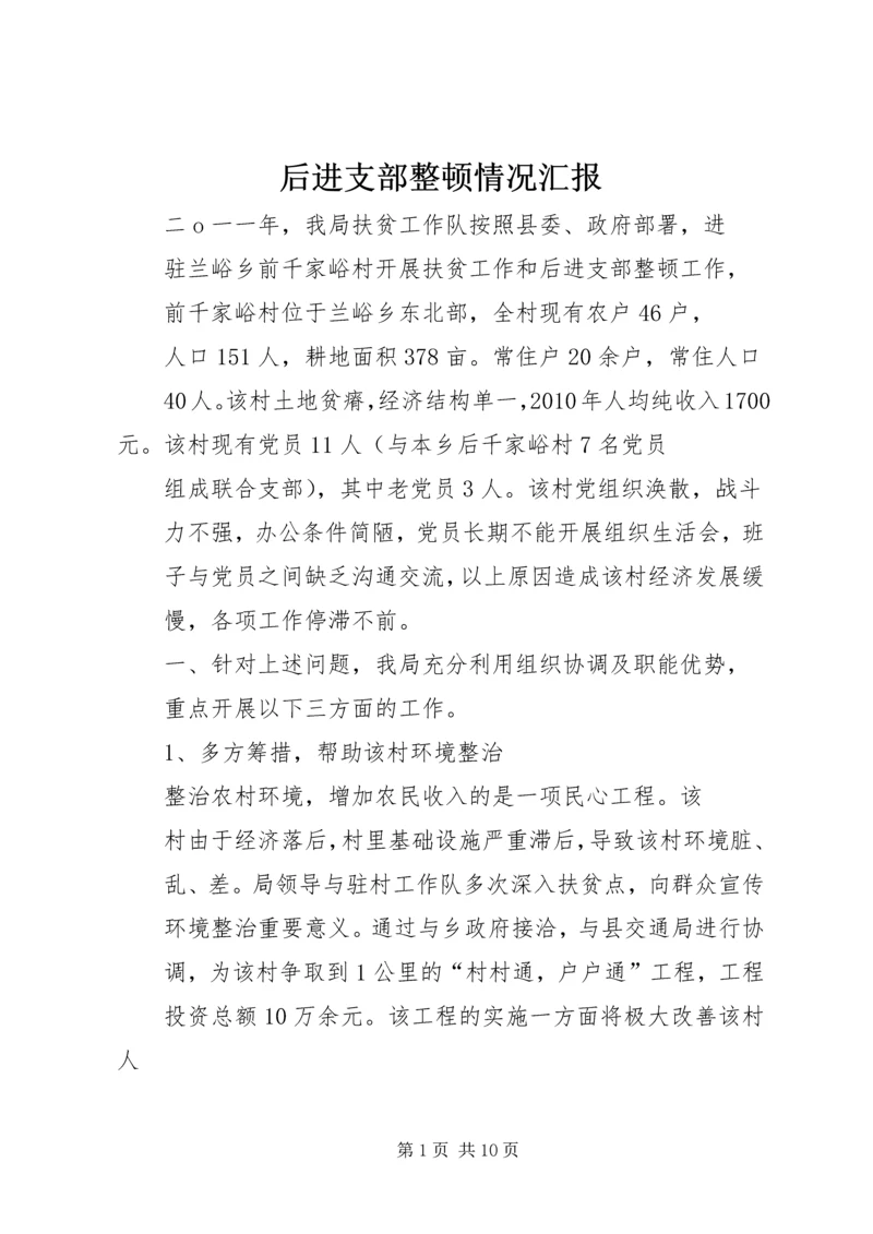 后进支部整顿情况汇报_1.docx