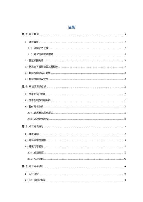 中职学院智慧校园整体规划方案详细版.docx