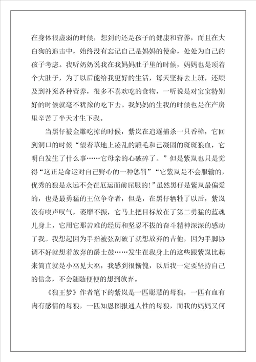 狼王梦读书心得体会最新5篇
