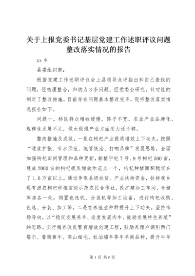 关于上报党委书记基层党建工作述职评议问题整改落实情况的报告.docx