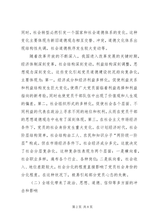 当前党员思想道德建设面临的挑战和主要着力点.docx