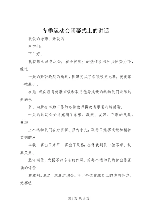 冬季运动会闭幕式上的讲话_1.docx