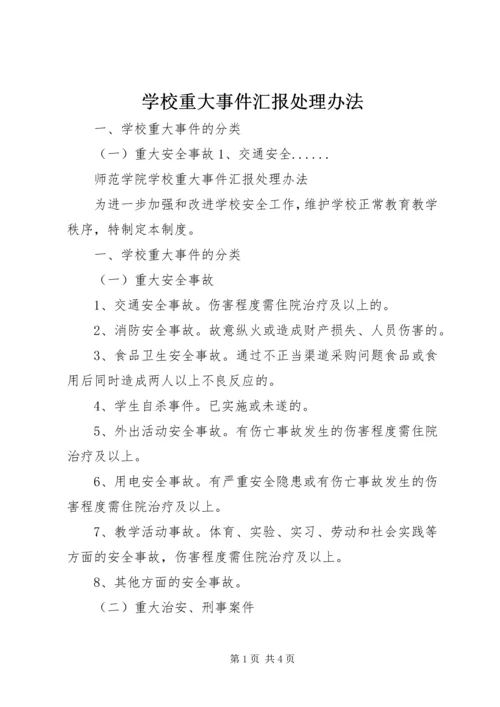 学校重大事件汇报处理办法.docx