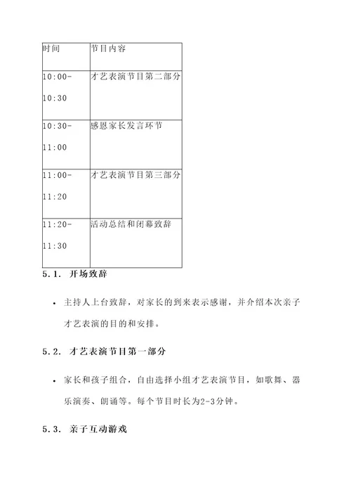 幼儿园亲子才艺表演方案