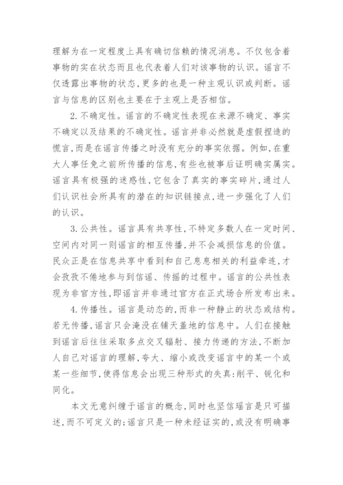 谣言、言论自由与法律规制论文.docx