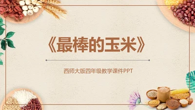 最棒的玉米小学四年级语文课文PPT课件