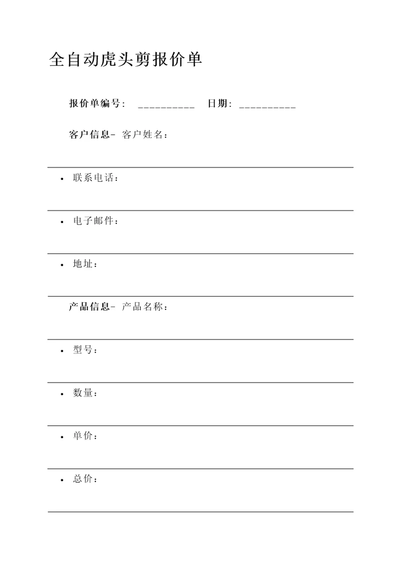 全自动虎头剪报价单